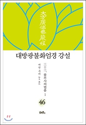 대방광불화엄경 강설 46