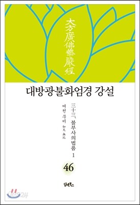 대방광불화엄경 강설 46