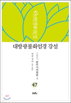 대방광불화엄경 강설 47