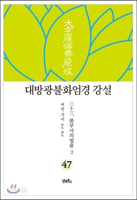 대방광불화엄경 강설 47
