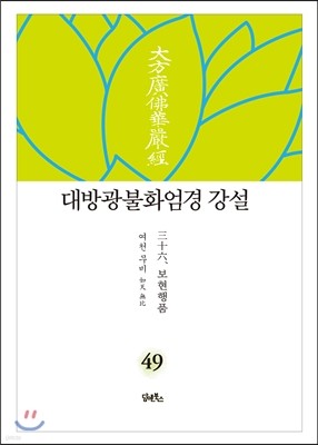 대방광불화엄경 강설 49