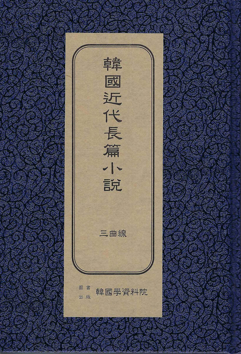 한국근대장편소설 : 삼곡선