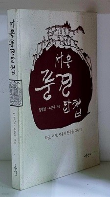 서울 풍경 화첩 - 초판, 저자 서명본 