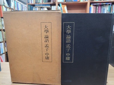 大學 論語 孟子 中庸 (순한문본, 1985 초판) 대학 논어 맹자 중용