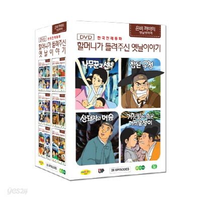 한국전래동화 - 할머니가 들려주신 옛날 이야기 : 은비까비의 옛날옛적에 전편 박스 세트 (26 Episodes)