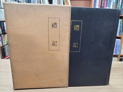 禮記 (순한문본, 1985 초판) 예기