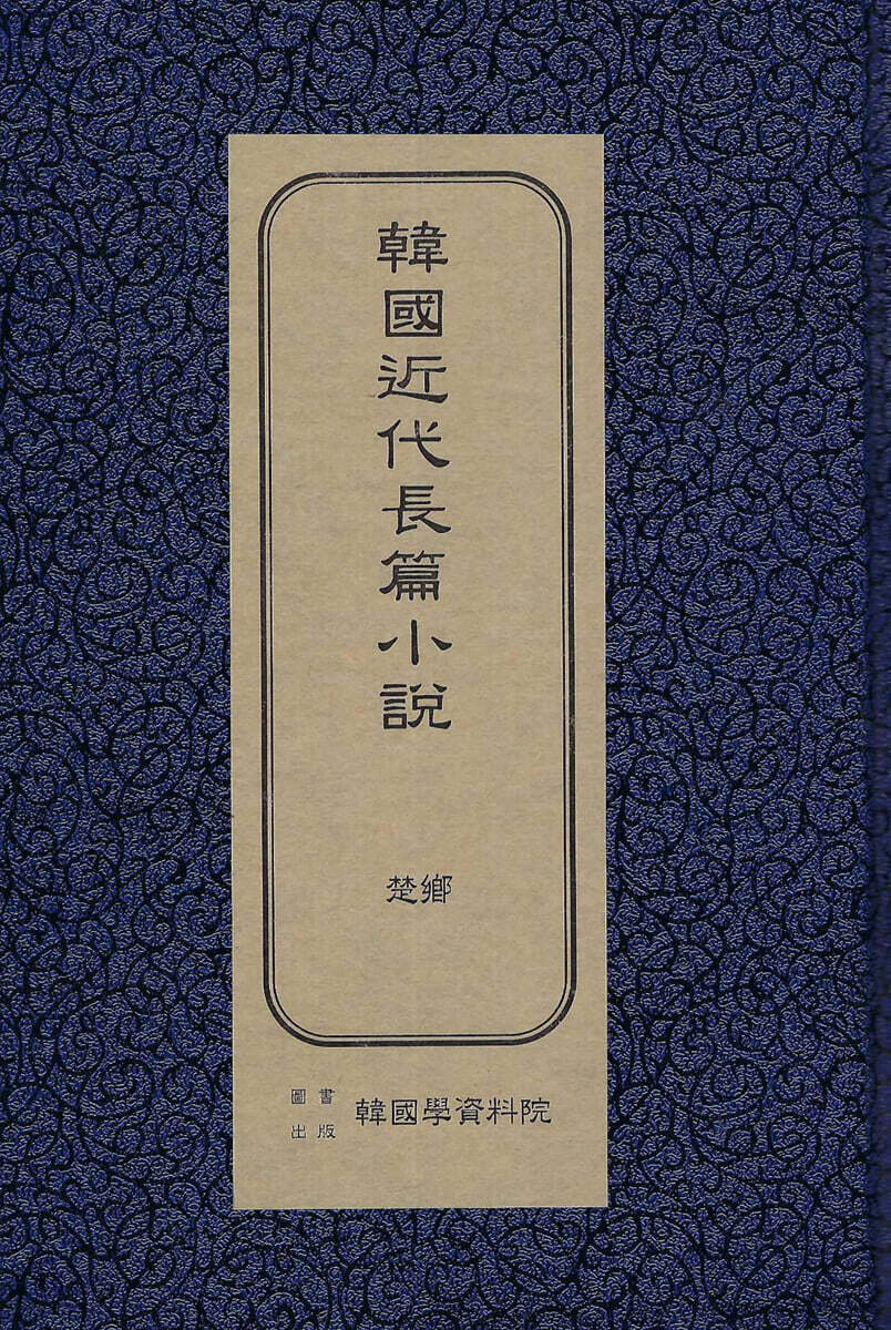 한국근대장편소설 : 초향