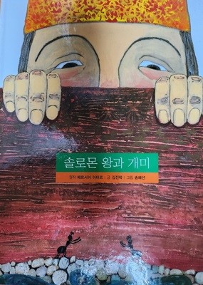 솔로몬 왕과 개미(작은철학자)