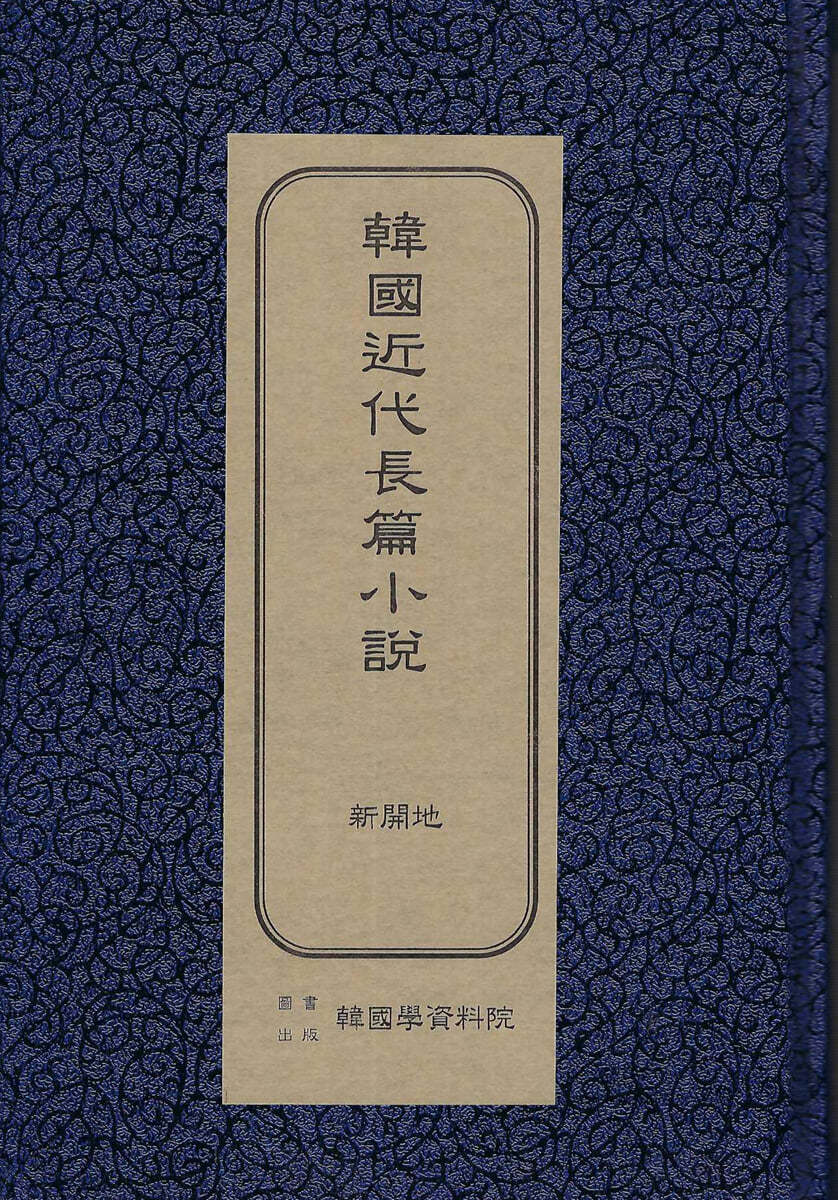 한국근대장편소설 : 신문지