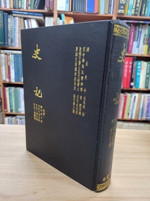 史記 (대만판 순한문본, 1987 재판) 사기