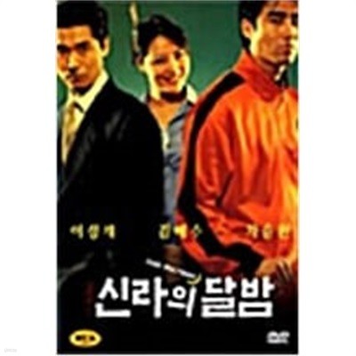 신라의 달밤[1disc]