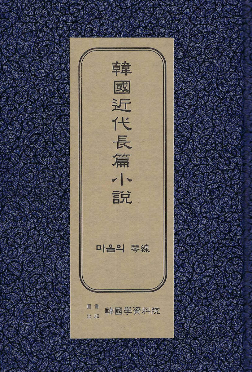 한국근대장편소설 : 마음의 금선