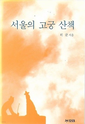 서울의 고궁 산책