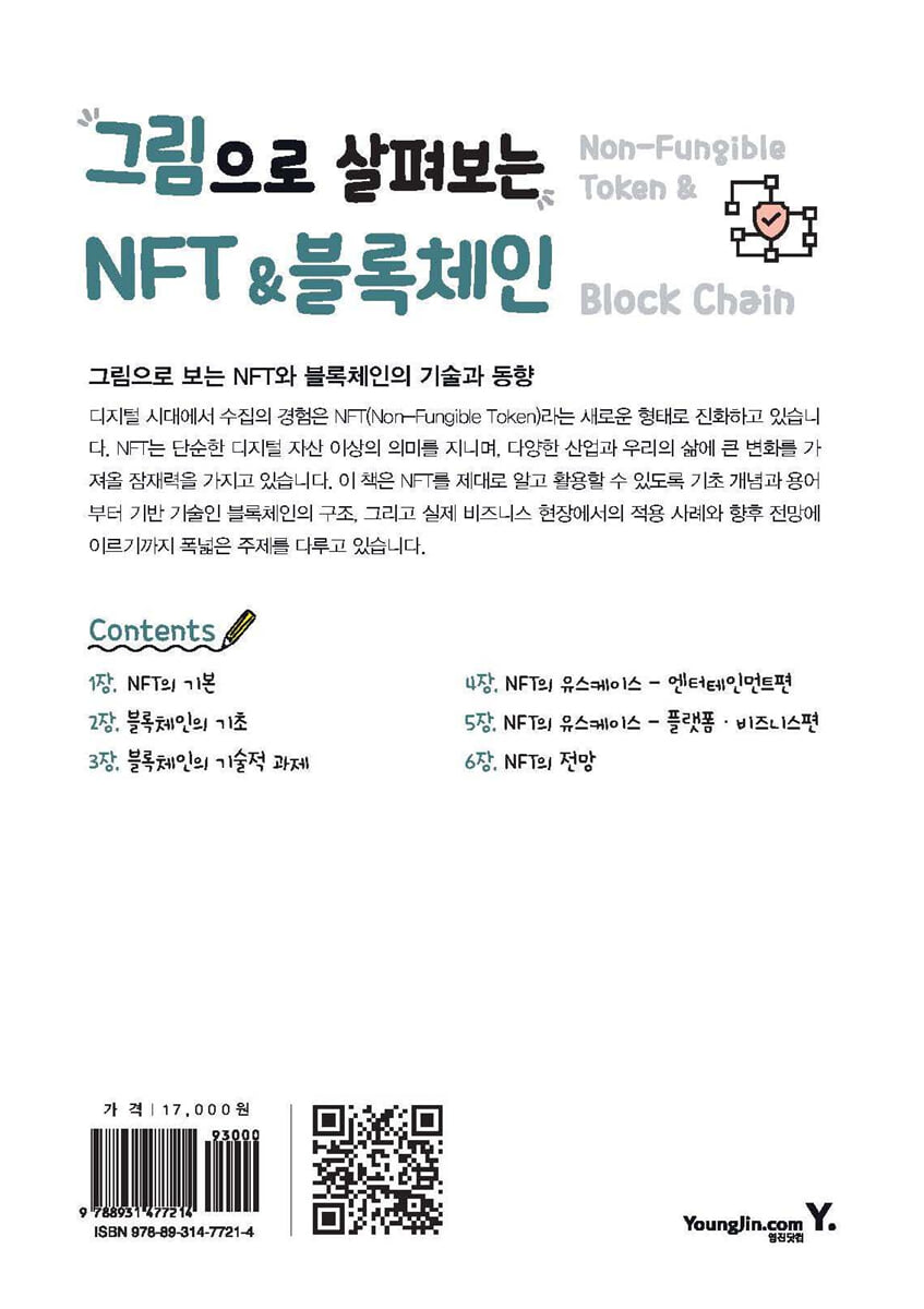 그림으로 배우는 NFT & 블록체인 | 다이와종합연구소 프런티어연구개발센터 | 영진닷컴 - 예스24