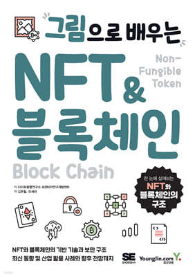 그림으로 배우는 NFT & 블록체인