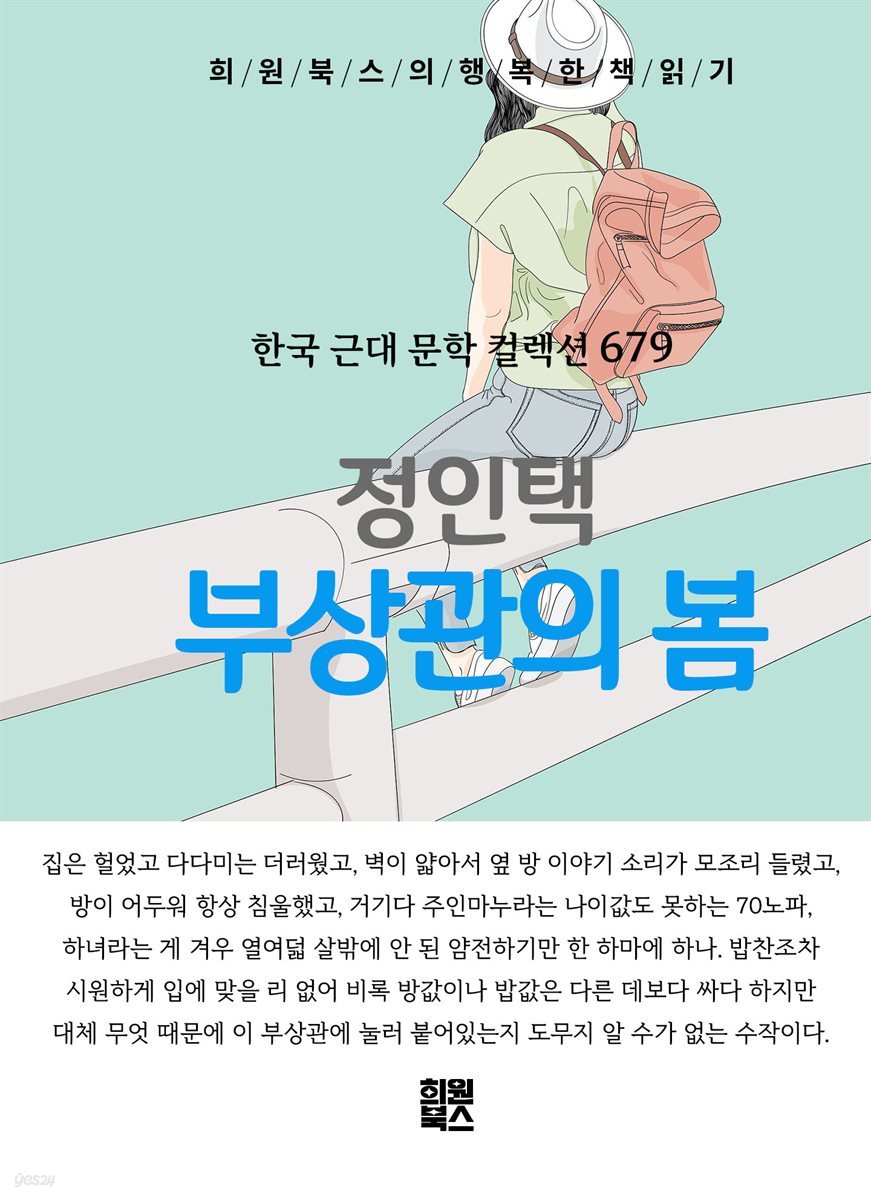 정인택 - 부상관의 봄