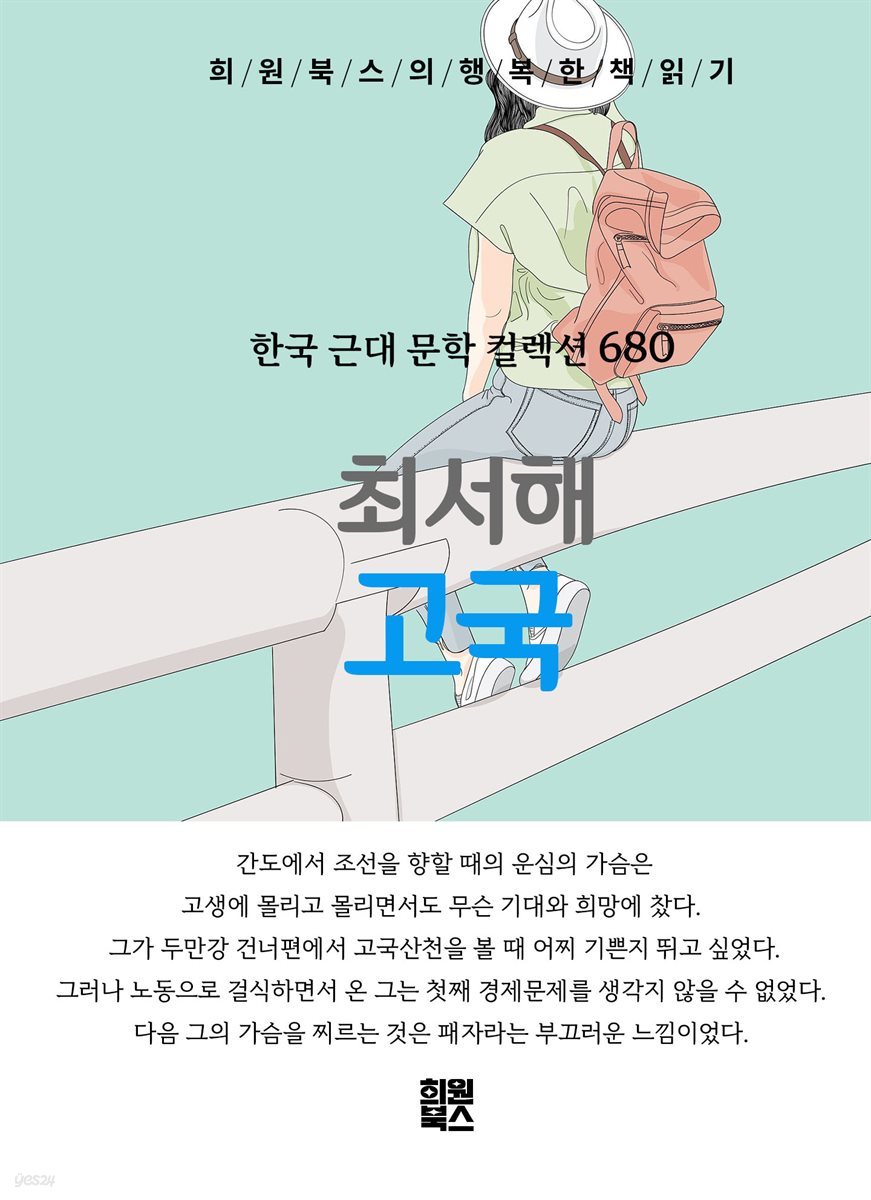 최서해 - 고국