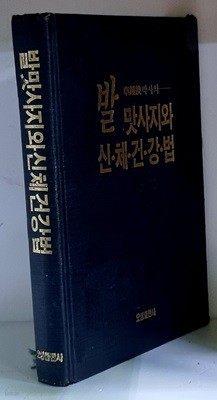 발맛사지와 신체건강법 - 초판, 하드커버