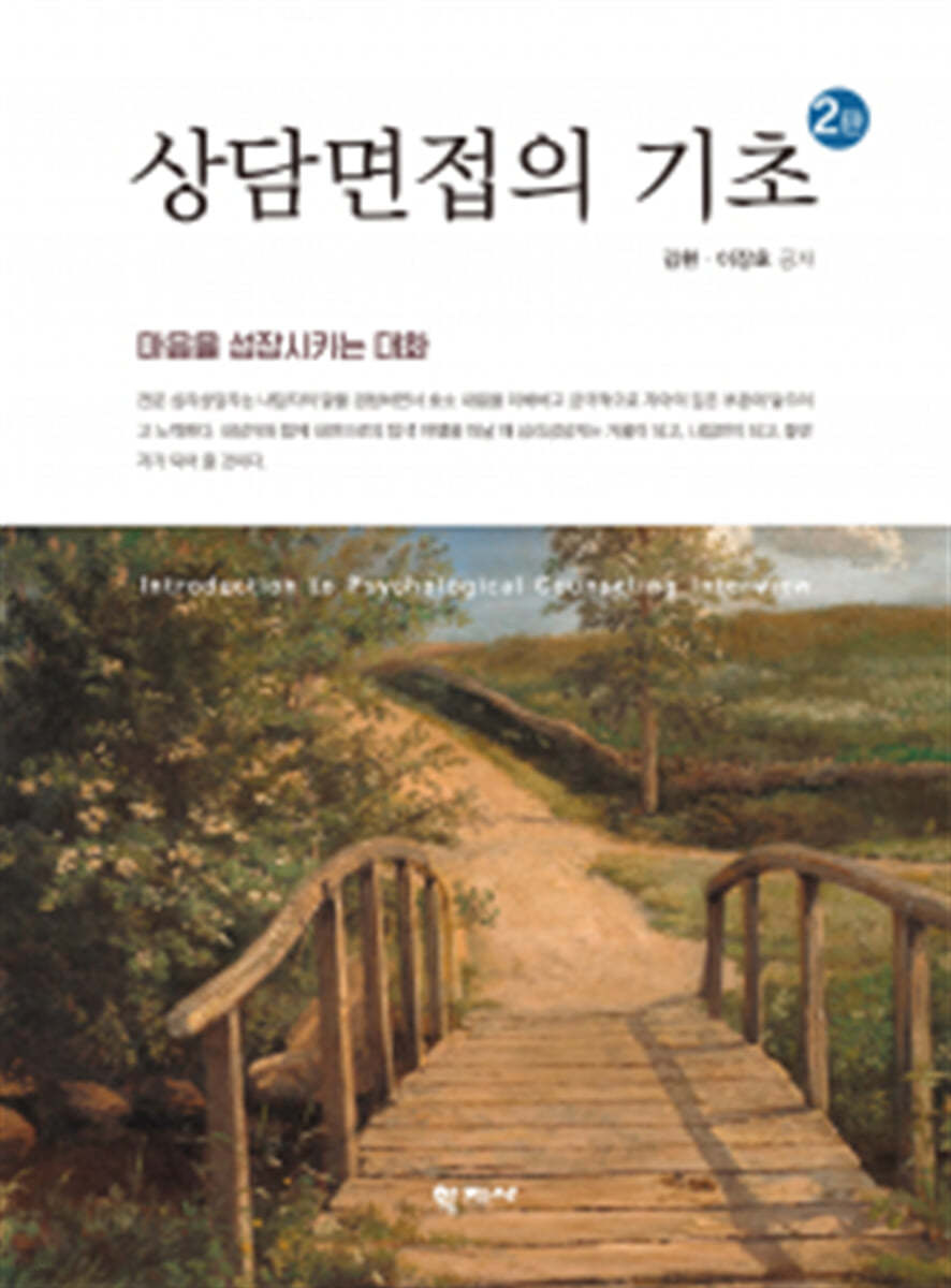 상담면접의 기초