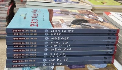 생각을 키워주는 추리 과학소설 10권 세트 교원올스토리