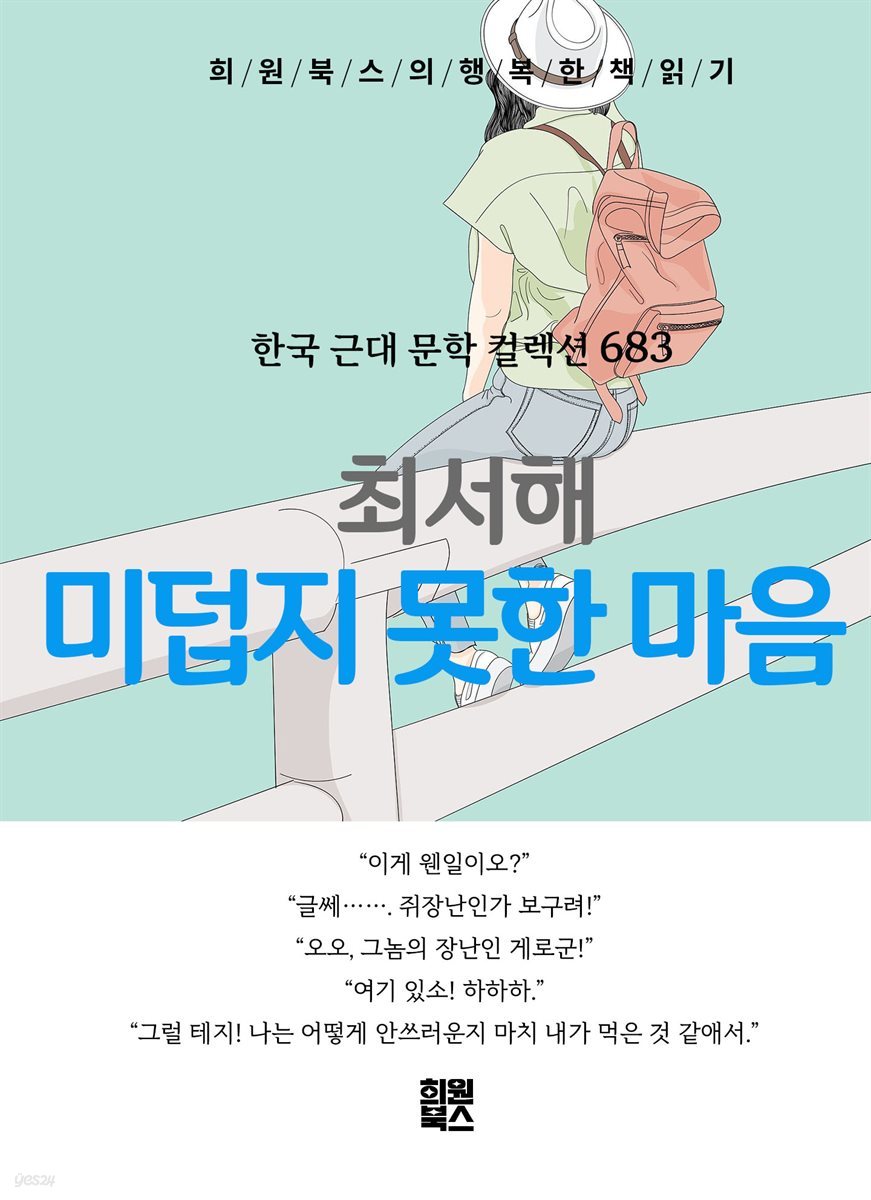 최서해 - 미덥지 못한 마음