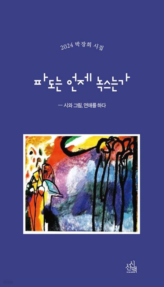 파도는 언제 녹스는가