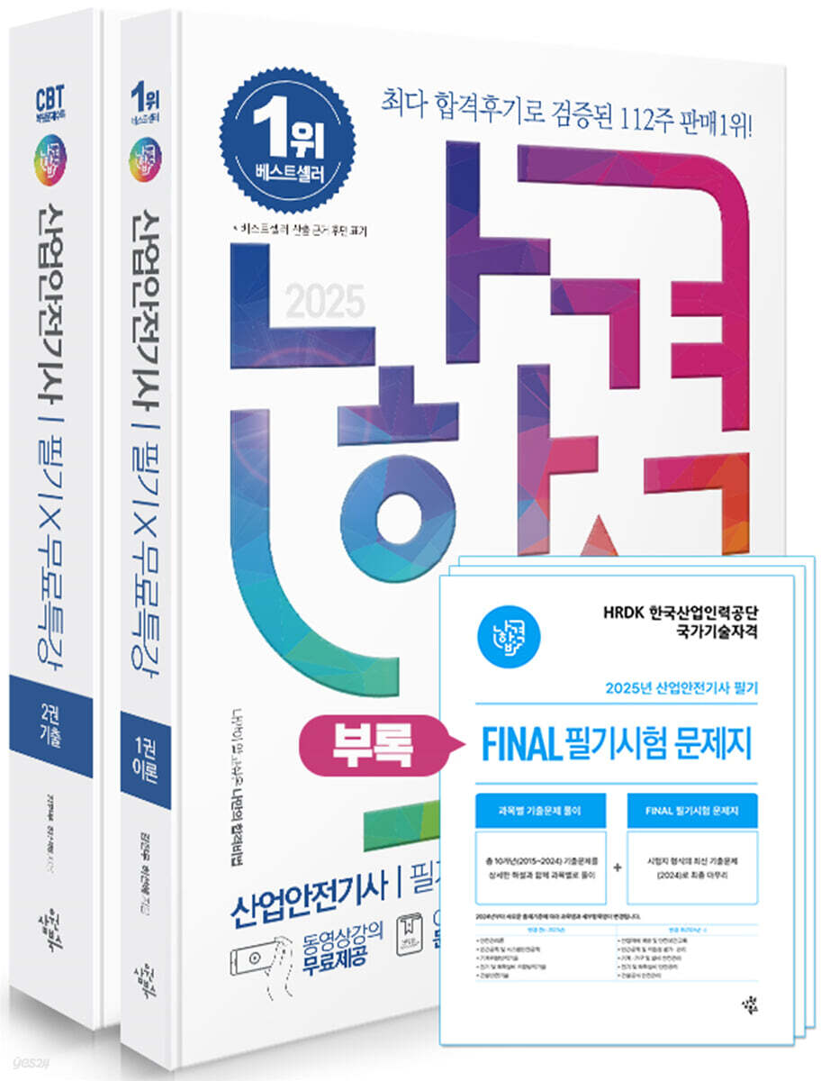 2025 나합격 산업안전기사 필기+무료특강+빈출요약집+FINAL 필기시험 문제지