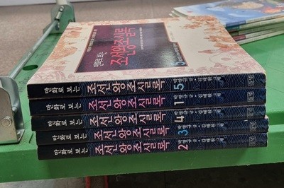 만화로 보는 조선왕조실록 5권 세트 들녘