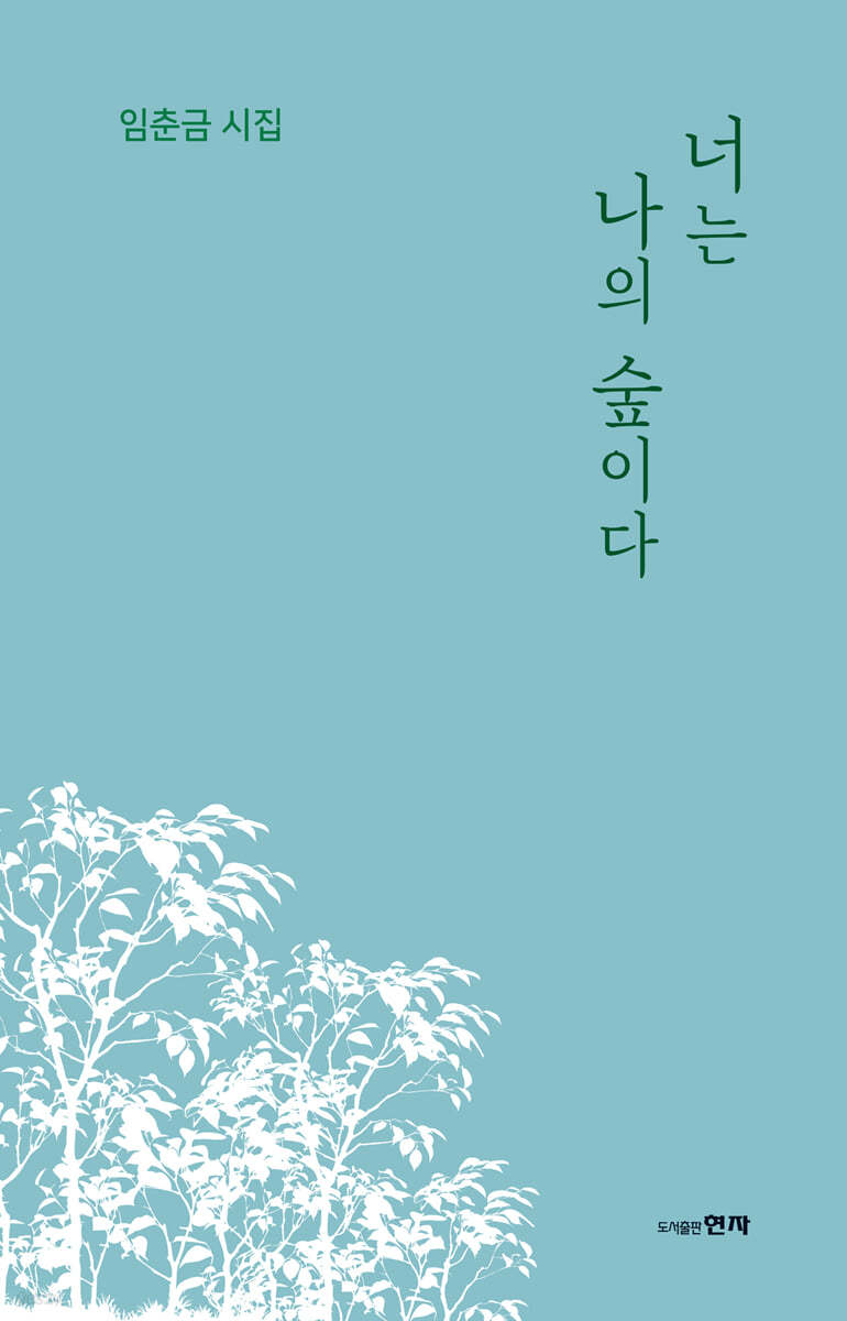 너는 나의 숲이다
