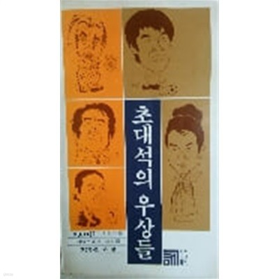 초대석의 우상들 (1979 초판)