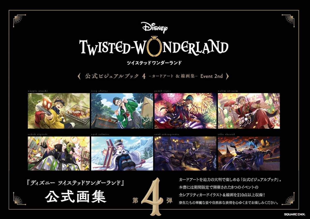 ディズニ- ツイステッドワンダ-ランド 公式ビジュアルブック(4)-カ-ドア-ト&amp;線畵集- Event 2nd