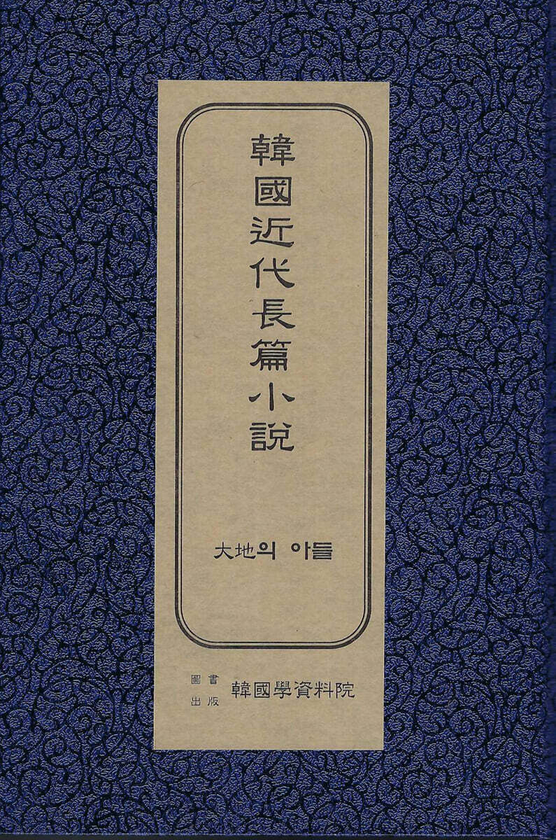 한국근대장편소설 : 대지의 아들