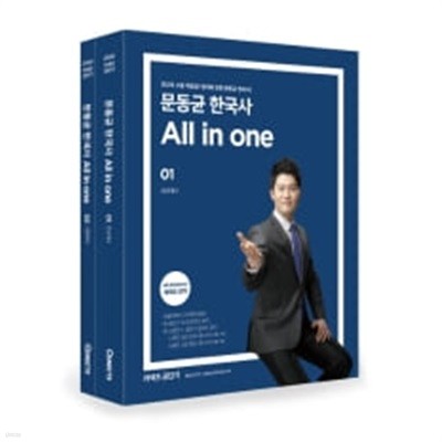 2020 문동균 한국사 All in one