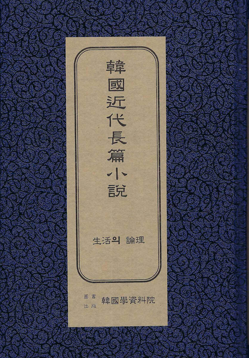 한국근대장편소설 : 생활의 윤리