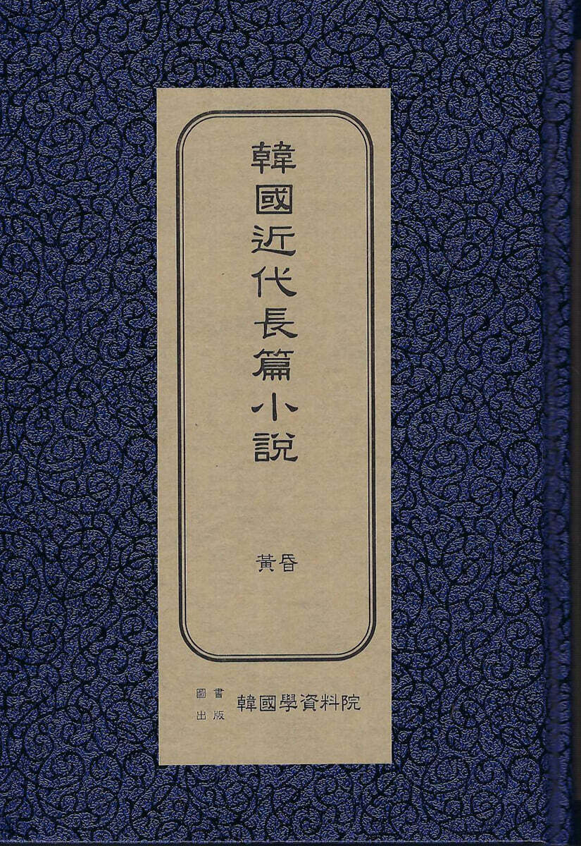 한국근대장편소설 : 황혼
