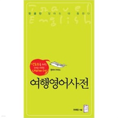 여행영어사전 - 생초보를 위한 해외여행 내비게이션 (CD포함)