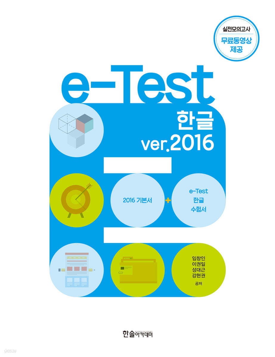 e-Test 한글 ver.2016