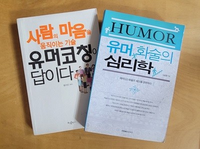 사람의 마음을 움직이는 기술 유머코칭이 답이다 & 유머 화술의 심리학ㅡ> 상품설명 필독!