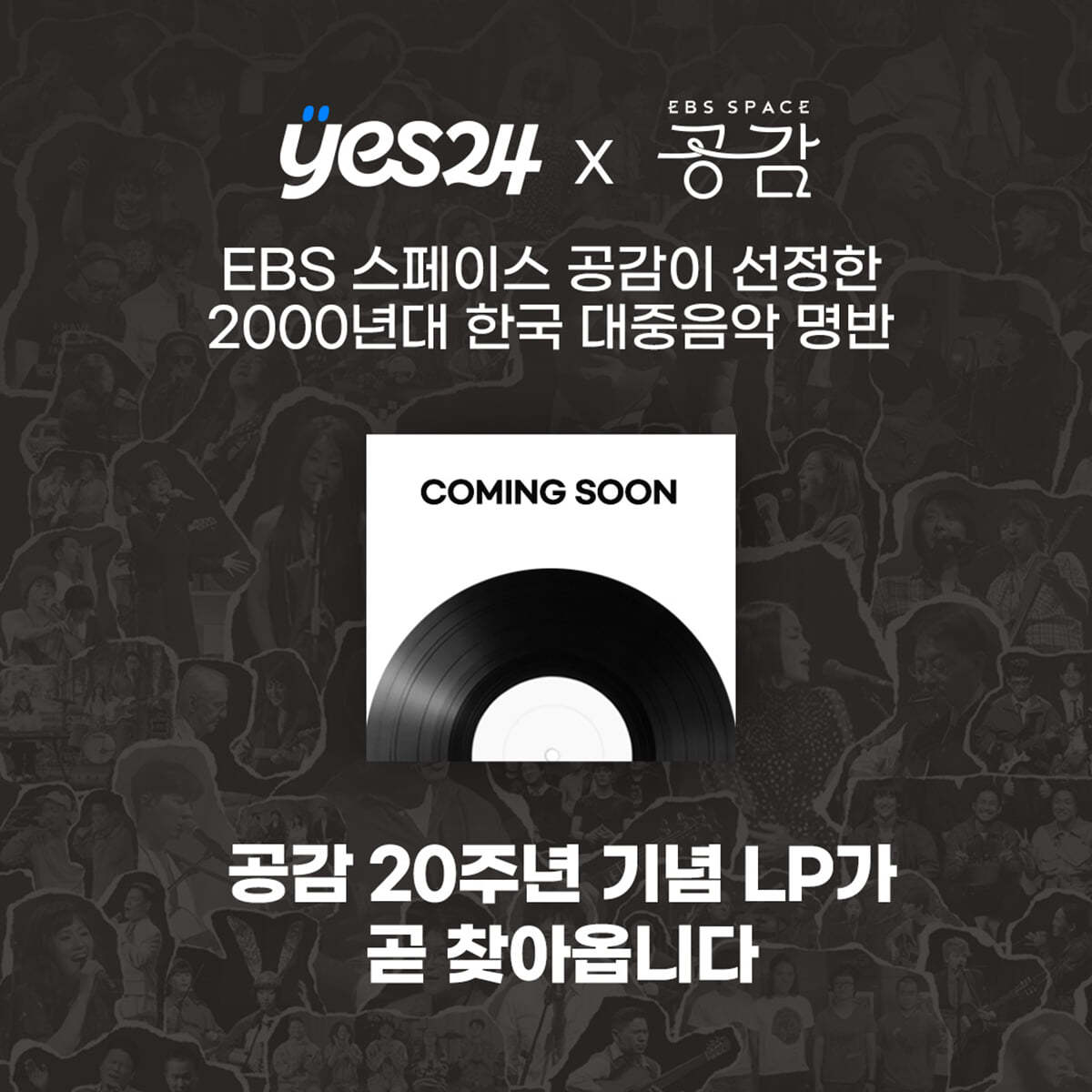 EBS 스페이스 공감 20주년 기념앨범 [LP]