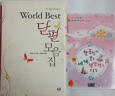 한국인이 뽑은 세계 명단편선 모음집 +World Best 단편 모음집