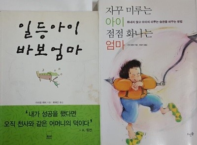 일등 아이 바보 엄마 + 자꾸 미루는 아이 점점 화나는 엄마