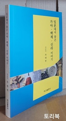 일본에서 찾은 가야.백제.신라 이야기