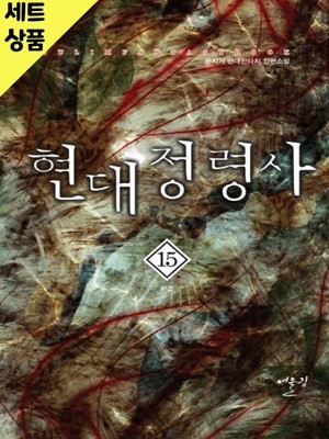 현대정령사 1~15완   [중급]