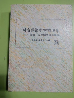 침술 경락 생물물리학?중국 최대 발명품의 과학적 검증