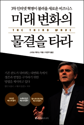 미래 변화의 물결을 타라