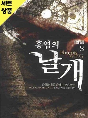 홍염의날개 1~8완   [중급]