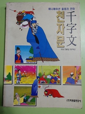 애니메이션 올컬러 만화 천자문 (1997)  학원출판공사편집국학원출판공사 