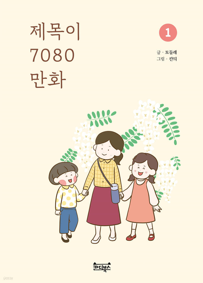 제목이 7080 만화 1