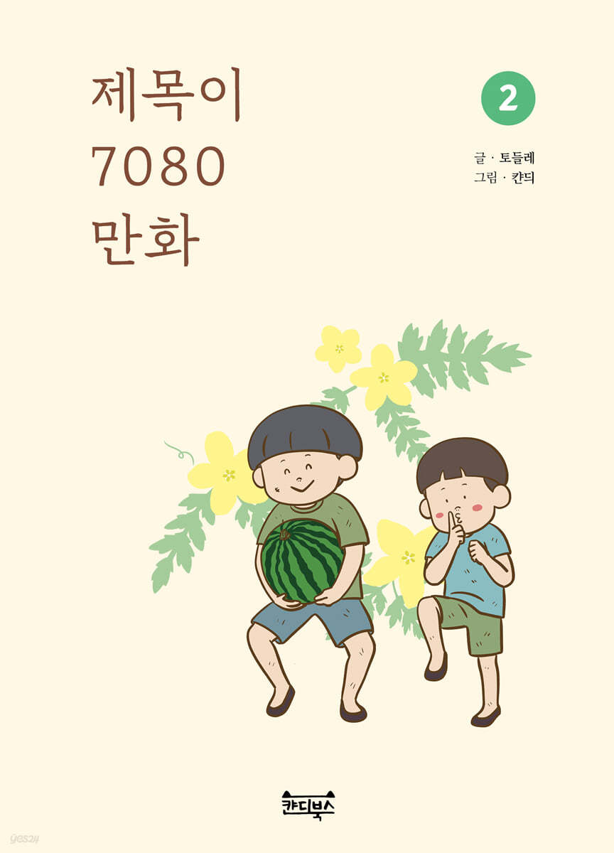 제목이 7080 만화 2 