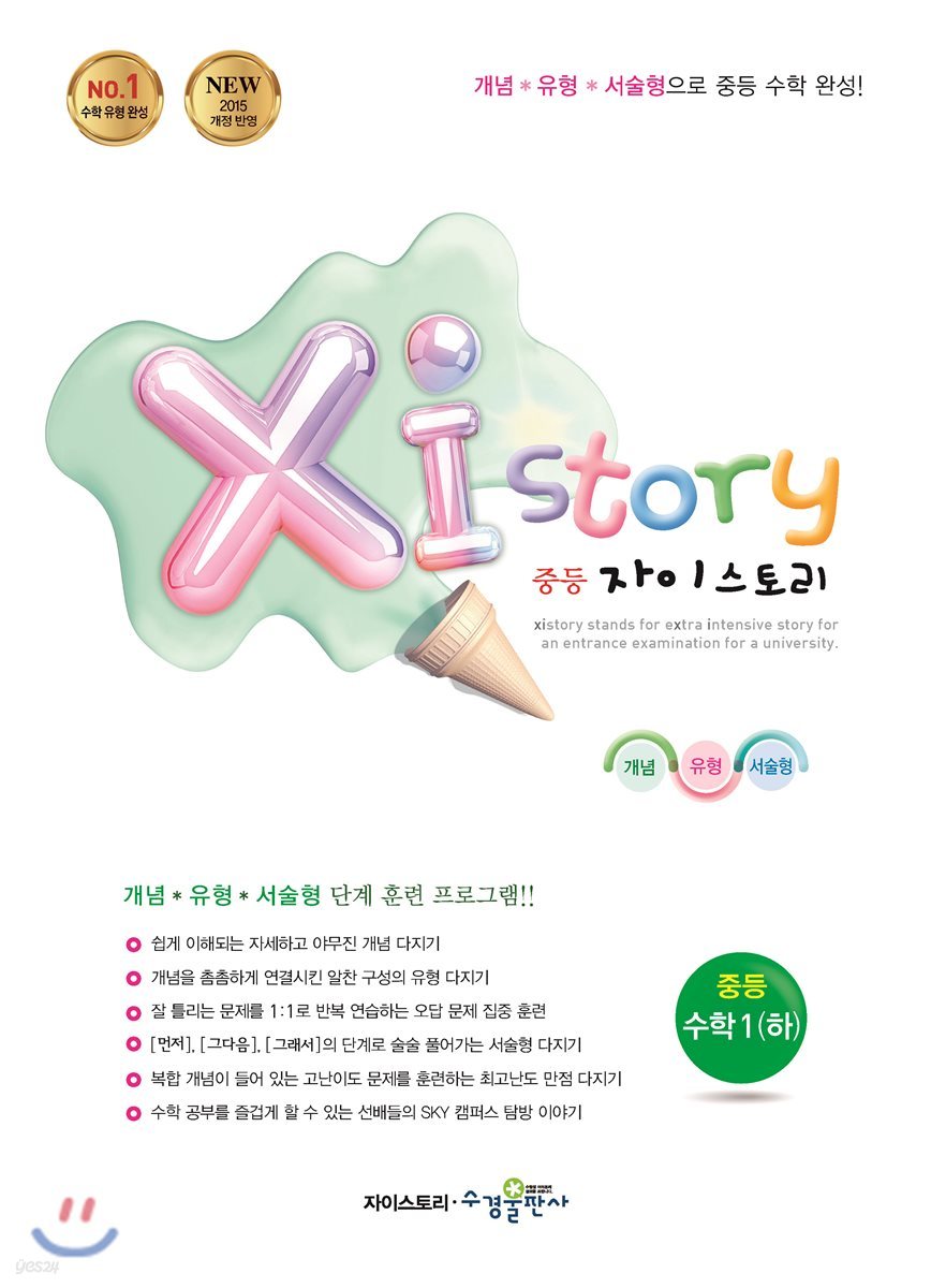 Xi Story 자이스토리 중등 수학 1 (하) (2024년용)